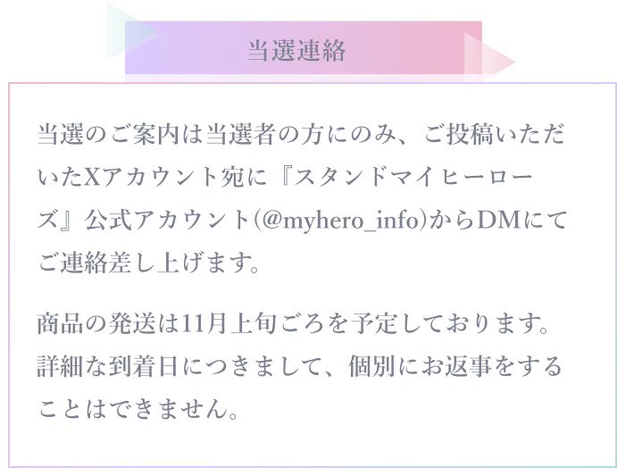 当選連絡